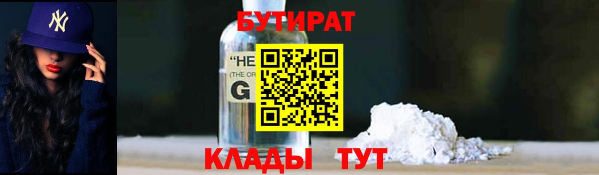 Бутират бутандиол  Вход с VPN  Реутов 